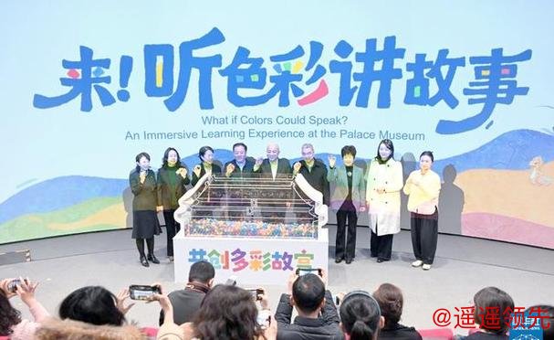 “来！听色彩讲故事”故宫教育体验展开幕