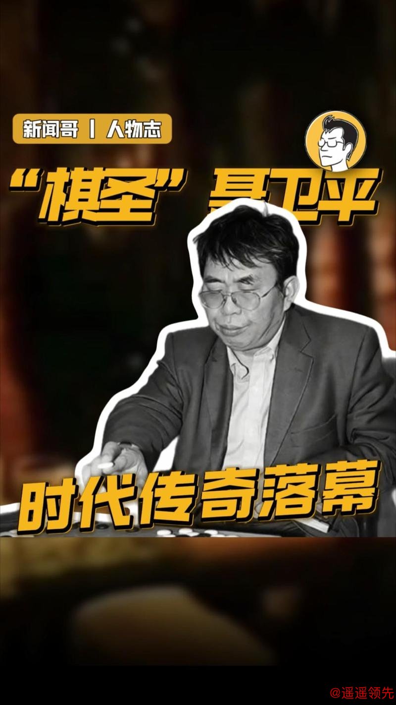 “棋圣”离去 传奇永存