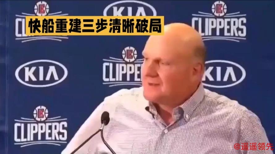 快船重建计划，培养新星，交易核心，留下老将