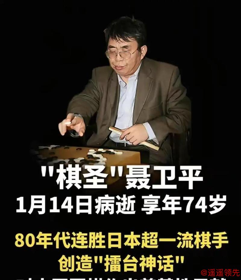 逝者｜“棋圣”西去再无遗憾，聂卫平见证中国围棋从零到26位世界冠军的飞跃