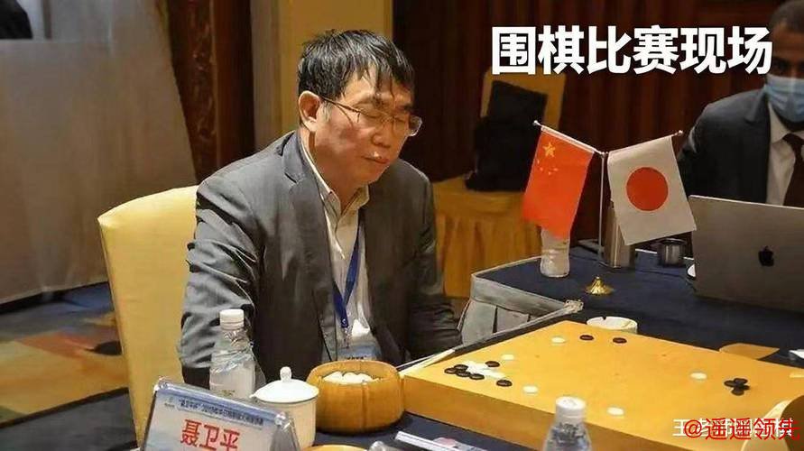 逝者｜“棋圣”西去再无遗憾，聂卫平见证中国围棋从零到26位世界冠军的飞跃