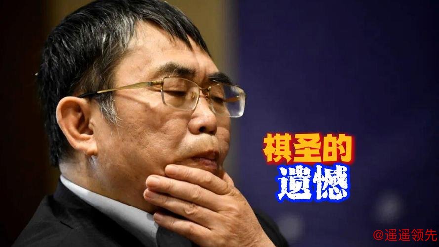 逝者｜“棋圣”西去再无遗憾，聂卫平见证中国围棋从零到26位世界冠军的飞跃