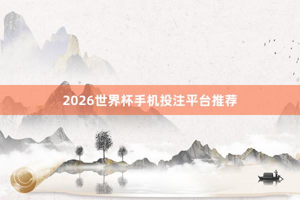 2026世界杯手机投注平台推荐