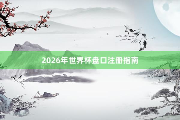 2026年世界杯盘口注册指南