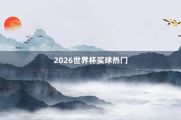 2026世界杯买球热门