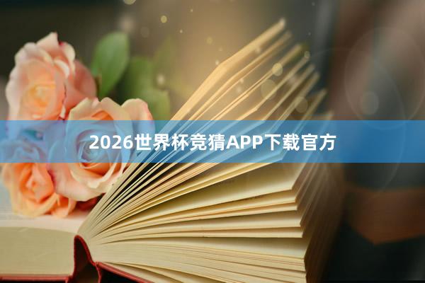 2026世界杯竞猜APP下载官方