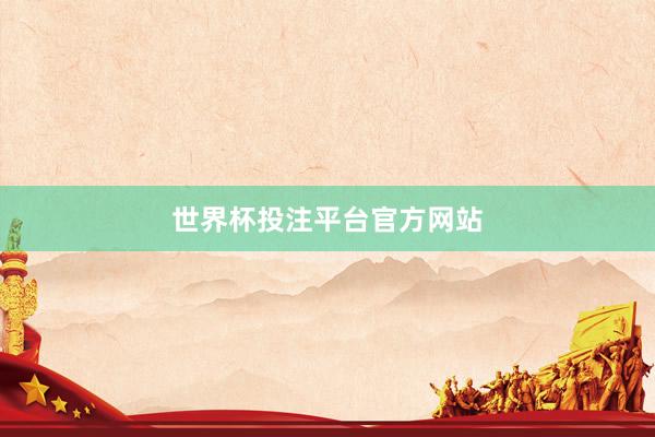 世界杯投注平台官方网站