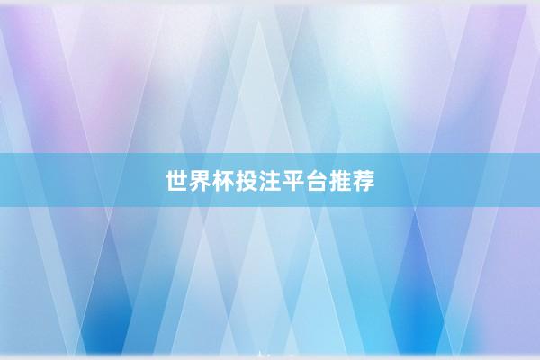 世界杯投注平台推荐