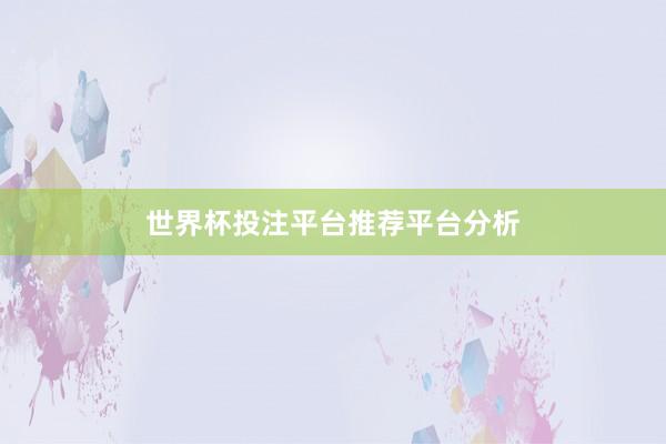 世界杯投注平台推荐平台分析