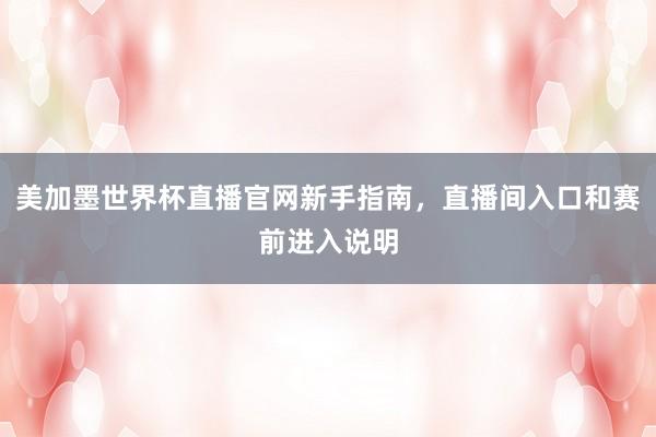 美加墨世界杯直播官网新手指南，直播间入口和赛前进入说明