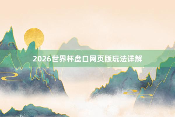 2026世界杯盘口网页版玩法详解