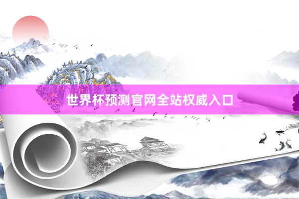 世界杯预测官网全站权威入口